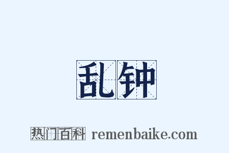 乱钟是什么意思的图片